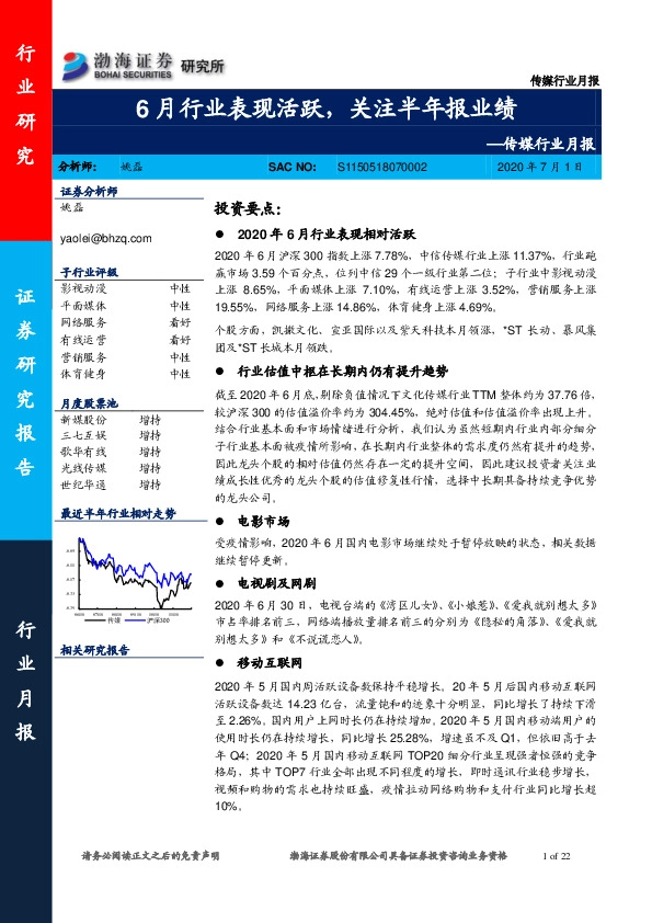 传媒行业月报：6月行业表现活跃，关注半年报业绩