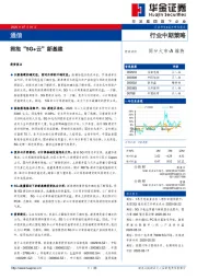 通信行业中期策略：拥抱“5G+云”新基建