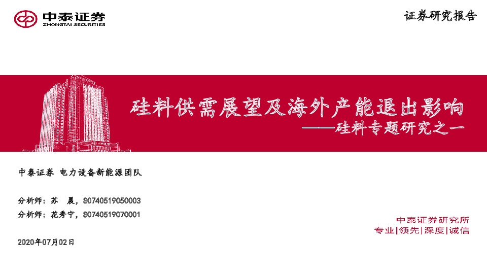 硅料专题研究之一：硅料供需展望及海外产能退出影响