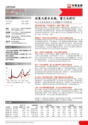 电力设备新能源行业2020年中期策略：政策与需求共振，蓄力共前行