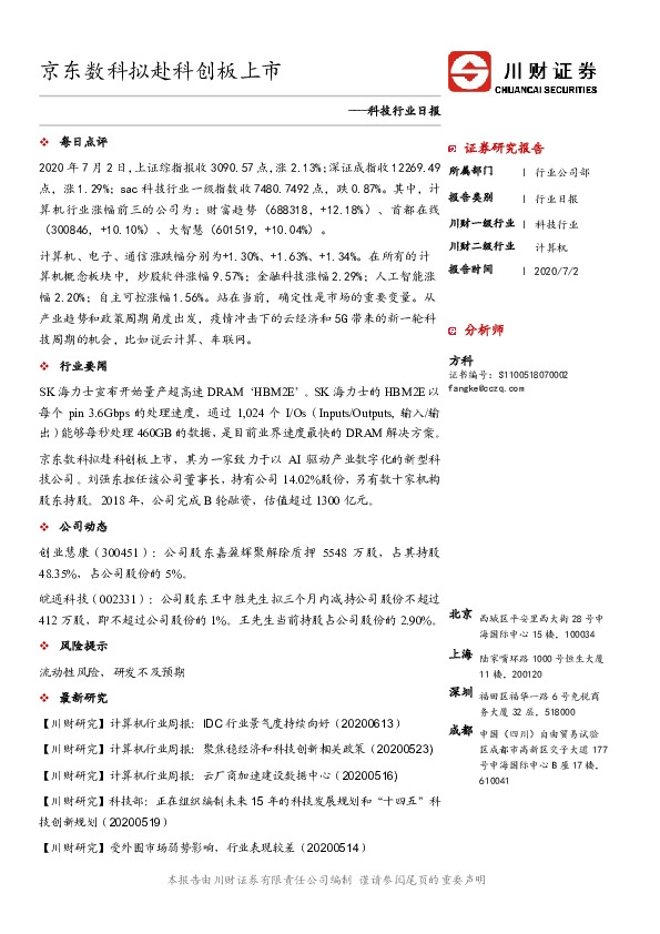 科技行业日报：京东数科拟赴科创板上市