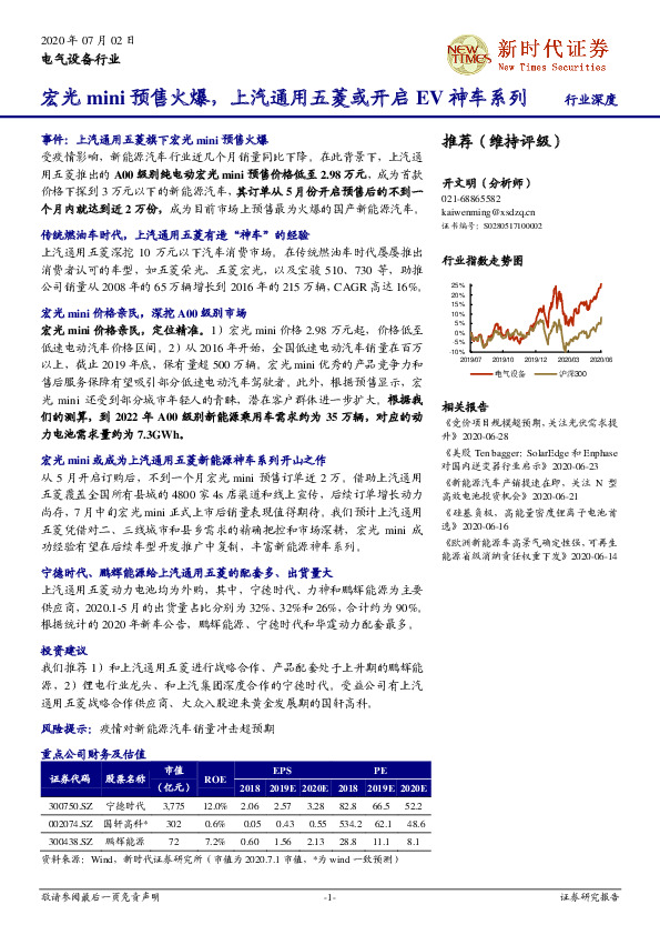 电气设备行业：宏光mini预售火爆，上汽通用五菱或开启EV神车系列