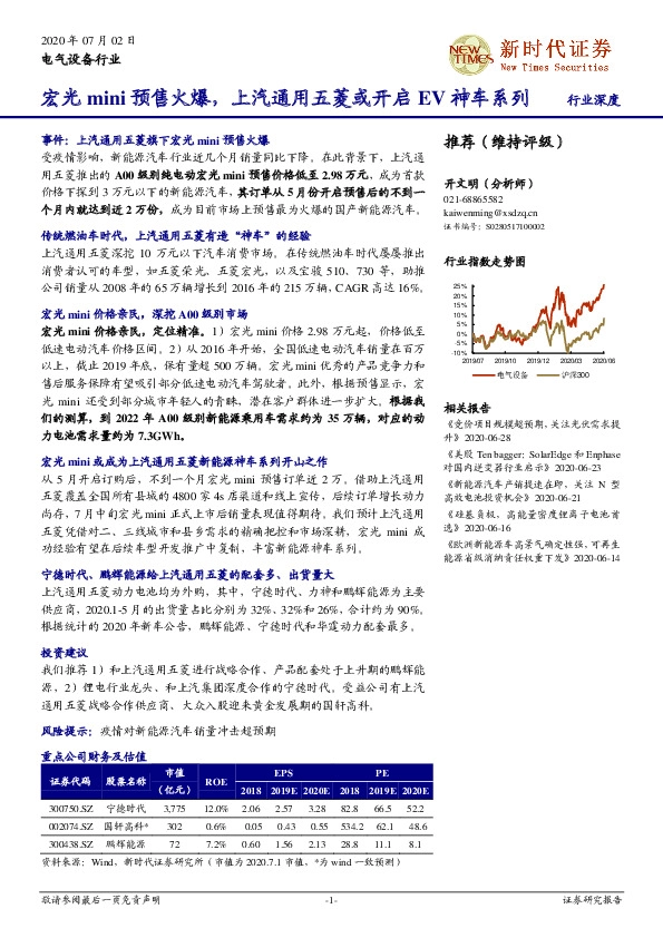 电气设备行业：宏光mini预售火爆，上汽通用五菱或开启EV神车系列