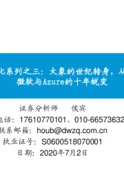 全球云计算龙头对比系列之三：大象的世纪转身，从PC巨头到云新星，微软与Azure的十年蜕变