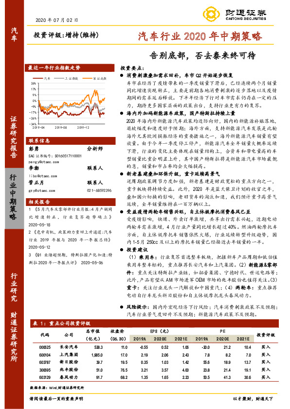 汽车行业2020年中期策略：告别底部，否去泰来终可待