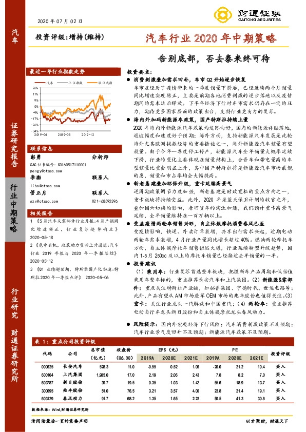 汽车行业2020年中期策略：告别底部，否去泰来终可待