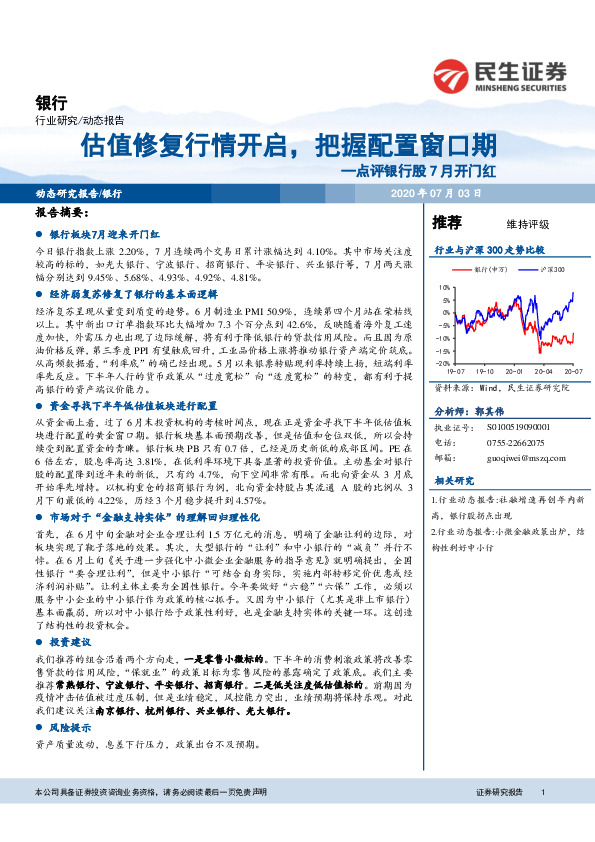 点评银行股7月开门红：估值修复行情开启，把握配置窗口期
