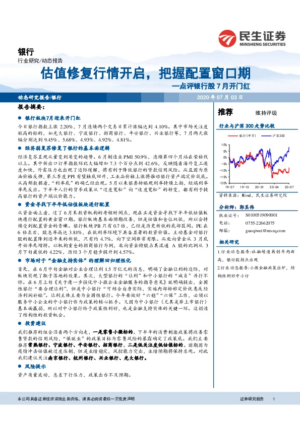 点评银行股7月开门红：估值修复行情开启，把握配置窗口期