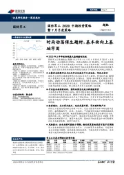 国防军工2020中期投资策略暨7月月度策略：时局动荡催生题材，基本面向上基础牢固