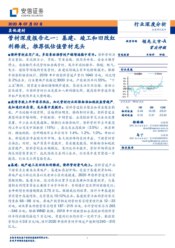 其他建材：管材深度报告之一：基建、竣工和旧改红利释放，推荐低估值管材龙头