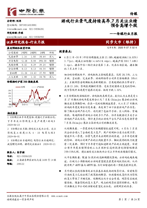 传媒行业月报：游戏行业景气度持续高昂，7月关注业绩预告高增个股