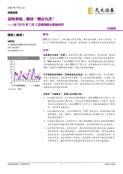 非银金融:对2020年7月2日券商股大涨的点评:反转来临,期待“ 腾必九天”