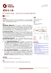 建筑与工程行业动态：PC市场需求旺盛，龙头企业交付和成本优势凸显