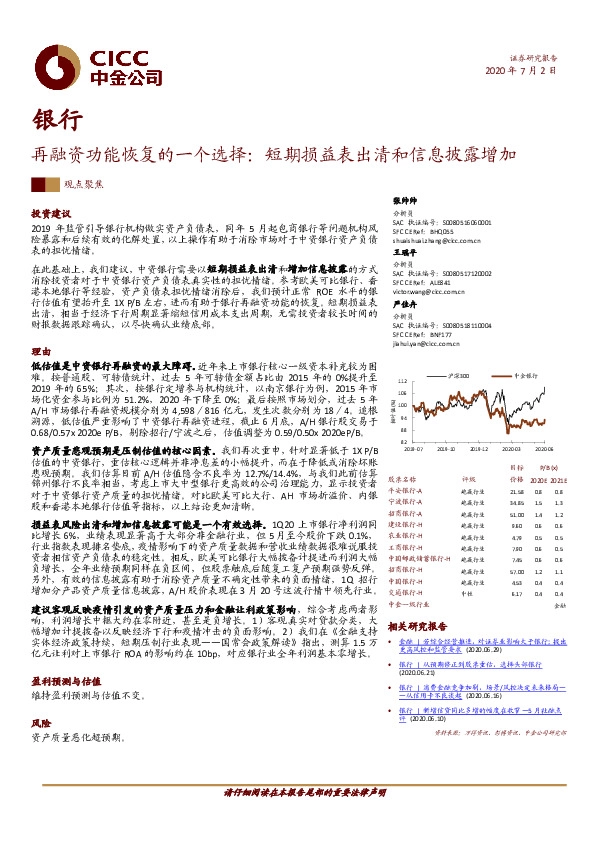 银行观点聚焦：再融资功能恢复的一个选择：短期损益表出清和信息披露增加