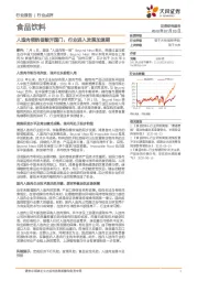 食品饮料行业点评：人造肉领航者敲开国门，行业进入发展加速期