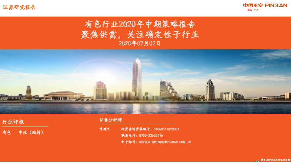 有色行业2020年中期策略报告：聚焦供需，关注确定性子行业