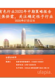 有色行业2020年中期策略报告：聚焦供需，关注确定性子行业