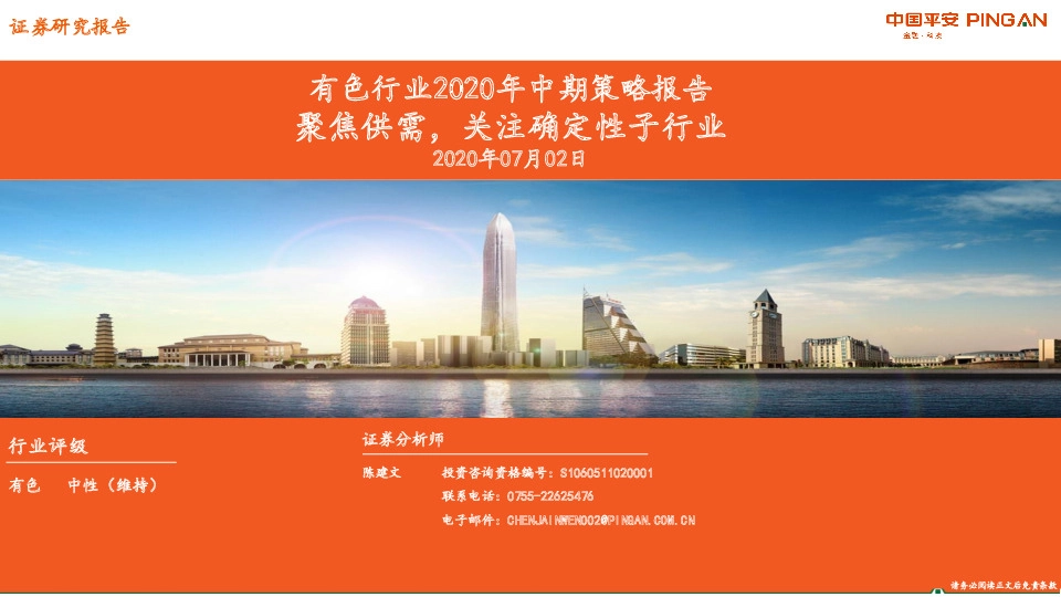 有色行业2020年中期策略报告：聚焦供需，关注确定性子行业