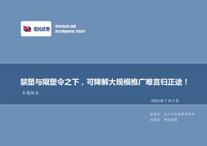 化工行业专题报告：禁塑与限塑令之下，可降解大规模推广难言归正途！