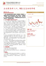 通信行业：企业服务新入口，RCS生态初现峥嵘