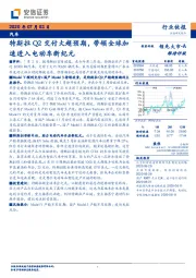 汽车：特斯拉Q2交付大超预期，带领全球加速进入电动车新纪元