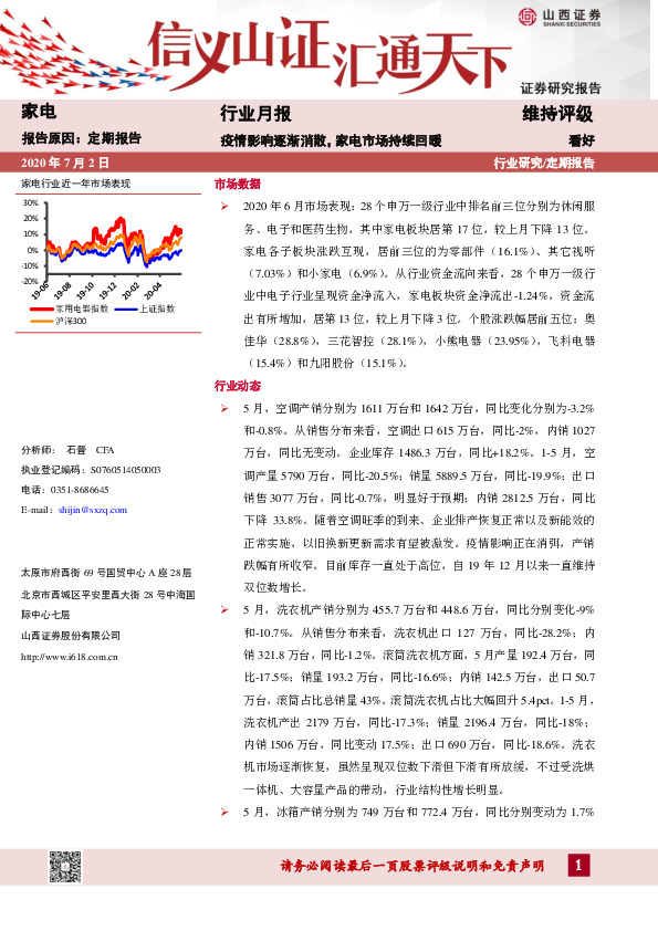 家电行业月报：疫情影响逐渐消散，家电市场持续回暖