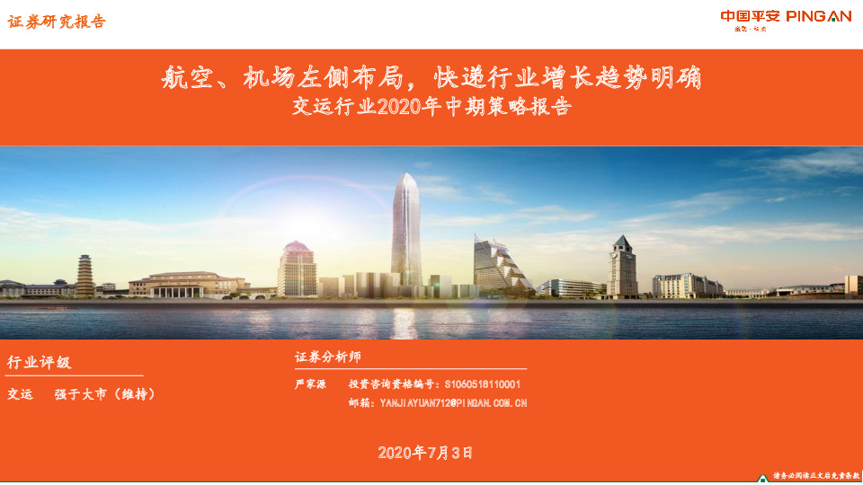 交运行业2020年中期策略报告：航空、机场左侧布局，快递行业增长趋势明确