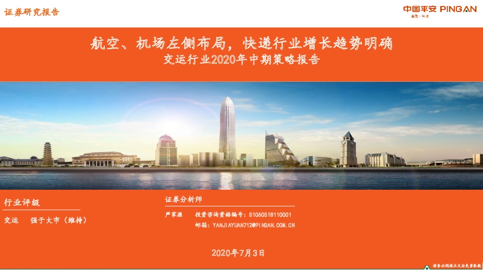 交运行业2020年中期策略报告：航空、机场左侧布局，快递行业增长趋势明确