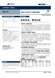 建筑工程2020年中期投资策略：积极布局，静待收获