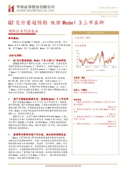 特斯拉系列报告五：Q2交付量超预期 铁锂Model3上市在即