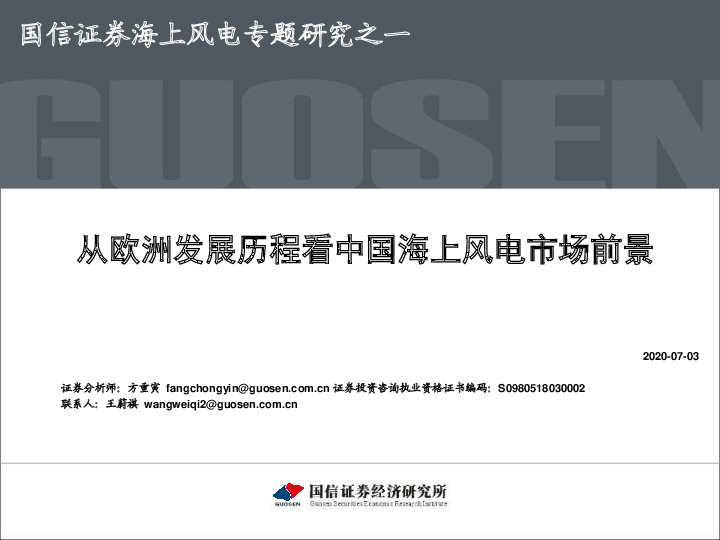 海上风电专题研究之一：从欧洲发展历程看中国海上风电市场前景