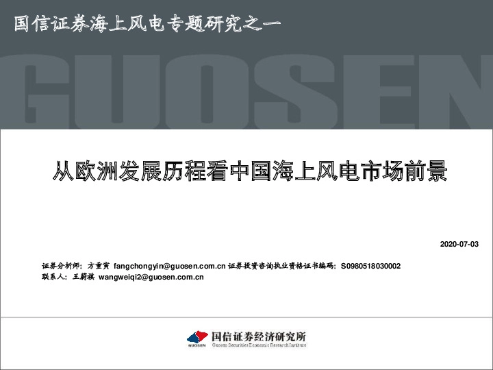 海上风电专题研究之一：从欧洲发展历程看中国海上风电市场前景