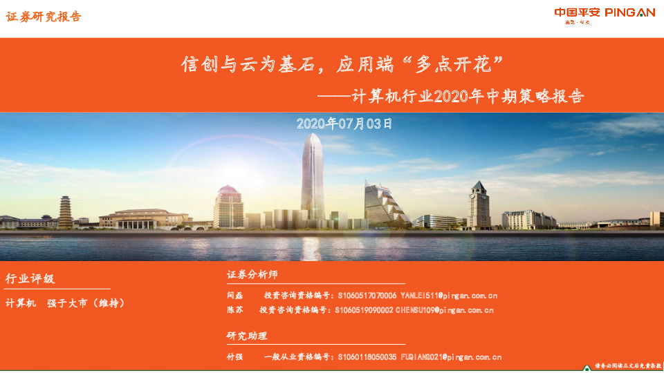 计算机行业2020年中期策略报告：信创与云为基石，应用端“多点开花”