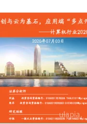 计算机行业2020年中期策略报告：信创与云为基石，应用端“多点开花”