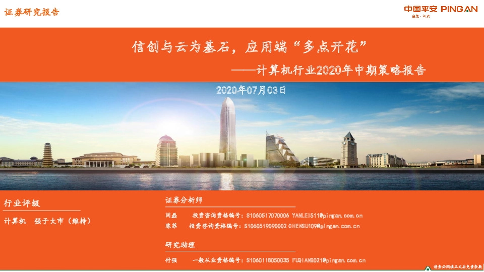 计算机行业2020年中期策略报告：信创与云为基石，应用端“多点开花”