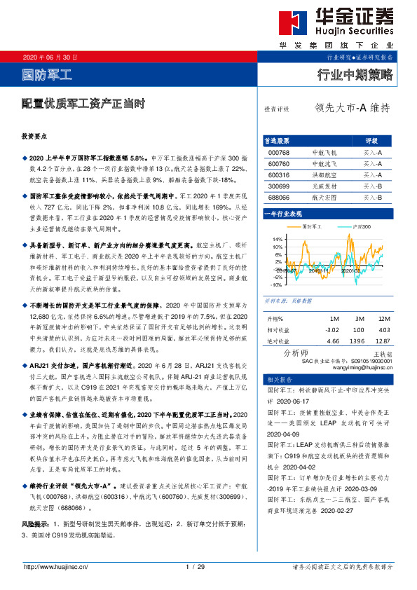国防军工行业中期策略：配置优质军工资产正当时