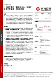 计算机行业动态跟踪：《数据安全法（草案）》出台，网络安全需求有望进一步加速释放