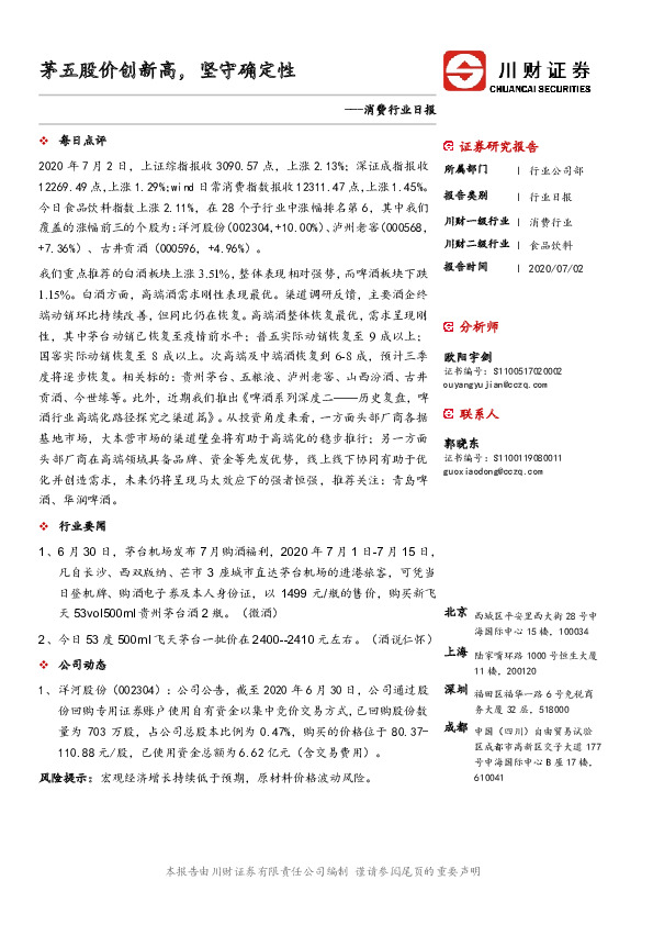 消费行业日报：茅五股价创新高，坚守确定性