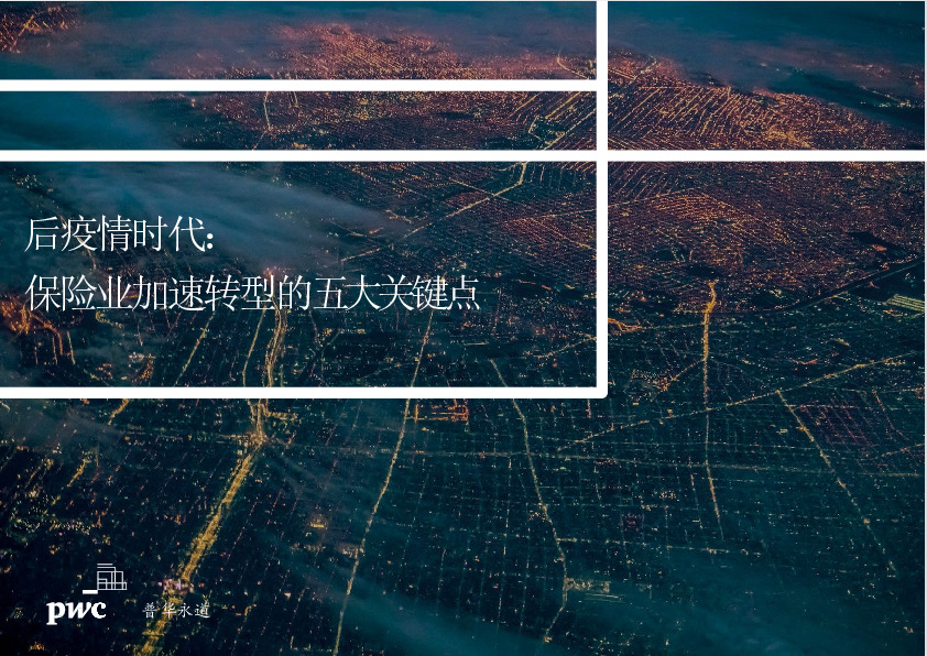 后疫情时代：保险业加速转型的五大关键点