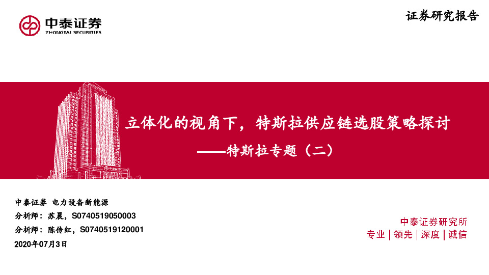 电力设备新能源：特斯拉专题（二）-立体化的视角下，特斯拉供应链选股策略探讨