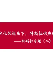 电力设备新能源：特斯拉专题（二）-立体化的视角下，特斯拉供应链选股策略探讨