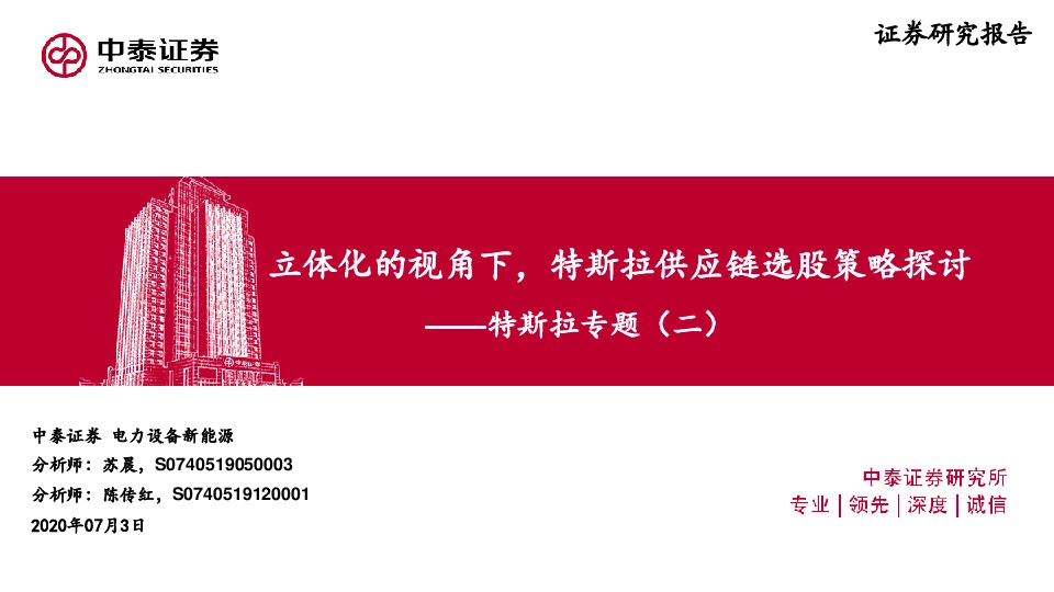 电力设备新能源：特斯拉专题（二）-立体化的视角下，特斯拉供应链选股策略探讨