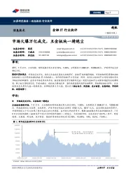 金融IT行业快评：市场火爆万亿成交，互金板块一骑绝尘