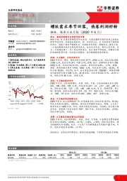 钢铁、煤炭行业月报（2020年6月）：螺纹需求季节回落，热卷利润好转