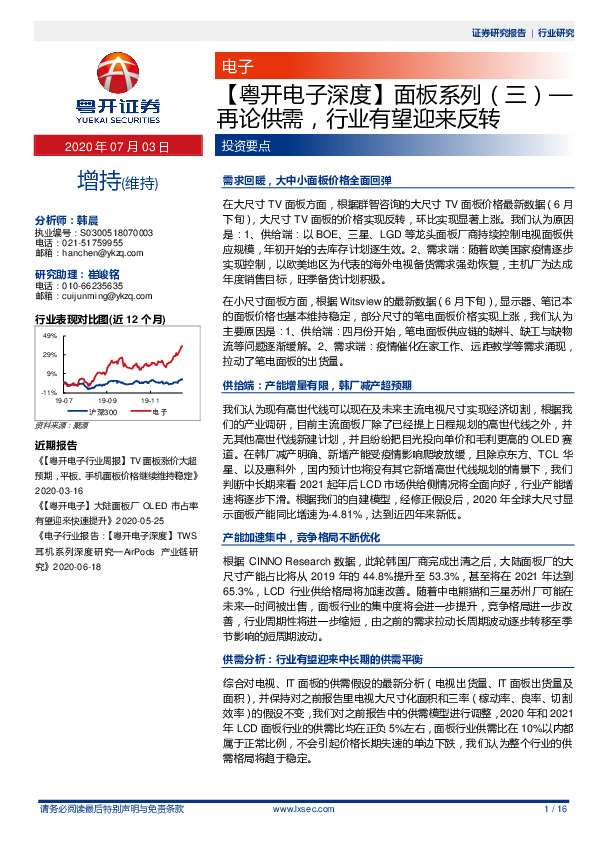 【粤开电子深度】面板系列（三）—再论供需，行业有望迎来反转