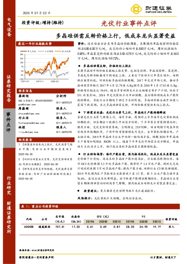 光伏行业事件点评：多晶硅供需反转价格上行，低成本龙头显著受益