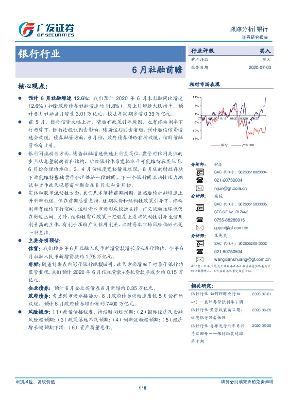 银行行业跟踪分析：6月社融前瞻