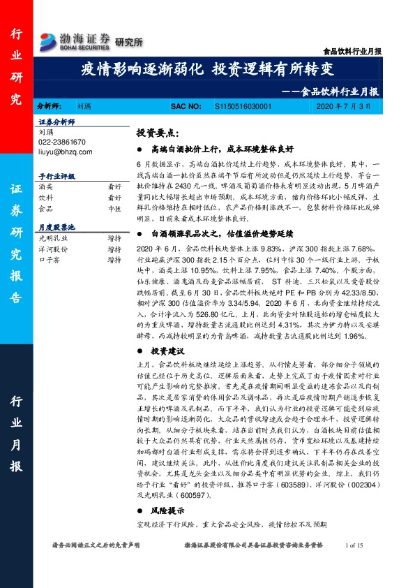 食品饮料行业月报：疫情影响逐渐弱化 投资逻辑有所转变