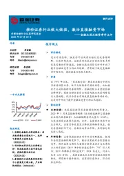 金融业混业经营事件点评：推动证券行业做大做强，激活直接融资市场
