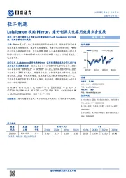 轻工制造：Lululemon收购Mirror，看好创源文化家用健身业务发展